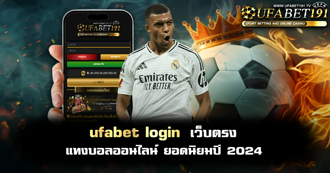 ปกufabet-login.webp