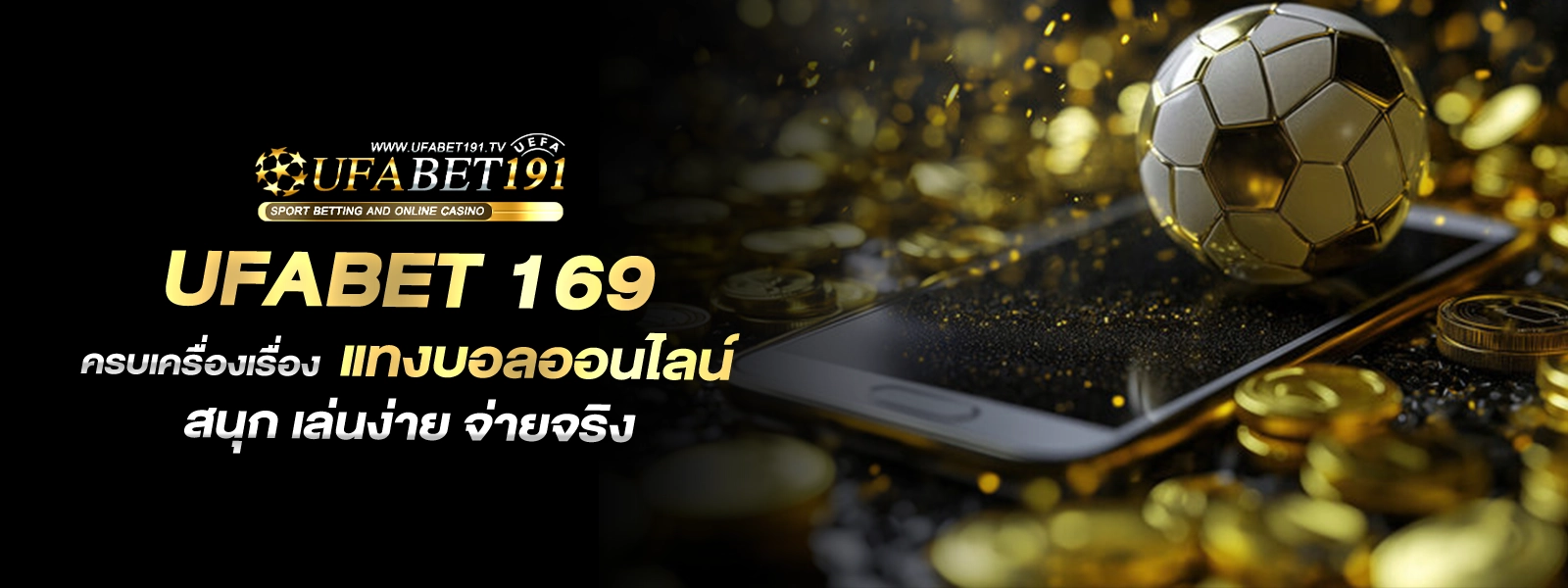 ufabet1219 ทางเข้า แทงบอล